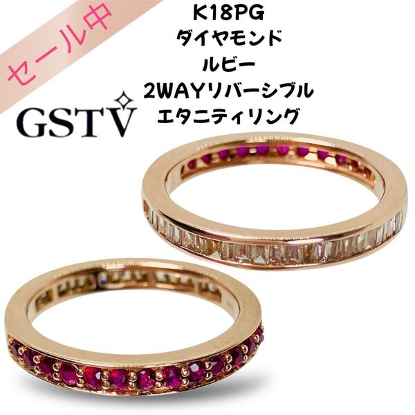 美品 GSTV K18PG ダイヤモンド ルビー 2WAY リバーシブル エタニティリング D:0.20ct R:0.25ct