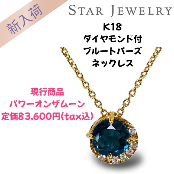 STAR JEWELRY スタージュエリー K18 ダイヤモンド付ブルートパーズネックレス パワー オン ザ ムーン