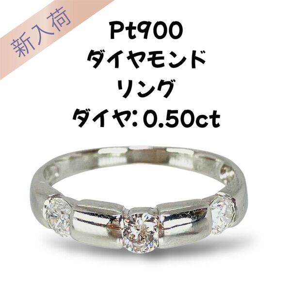 Pt900 ダイヤモンド リング D:0.50ct