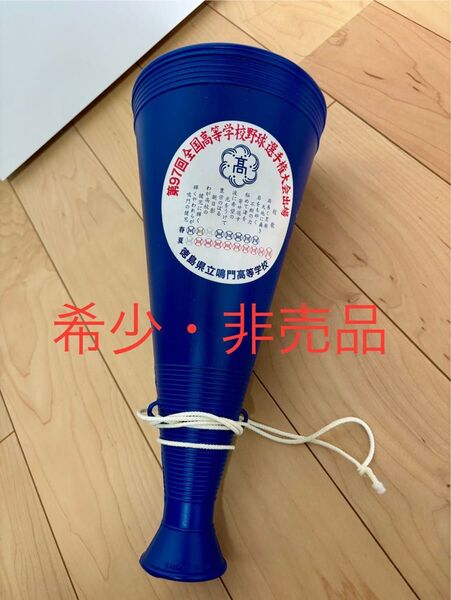 【希少/非売品】鳴門高校 野球部 メガホン 甲子園 97回大会 高校野球