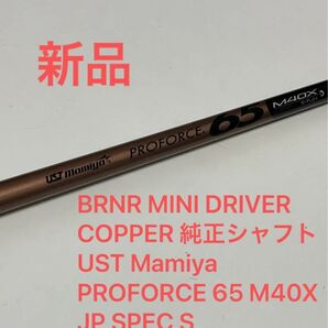 UST Mamiya PROFORCE 65 M40X JP フレックス/S
