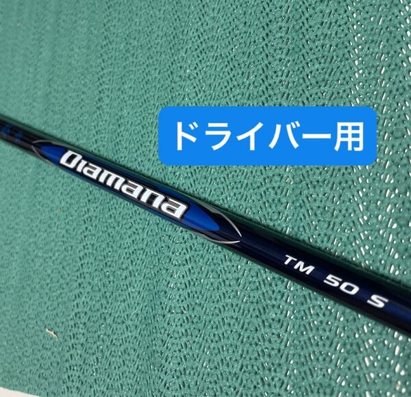 Diamana Blue TM50 S DR用