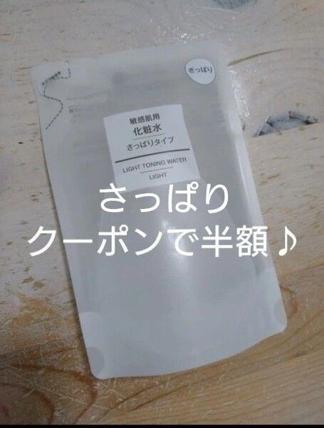 無印良品 敏感肌用化粧水さっぱり