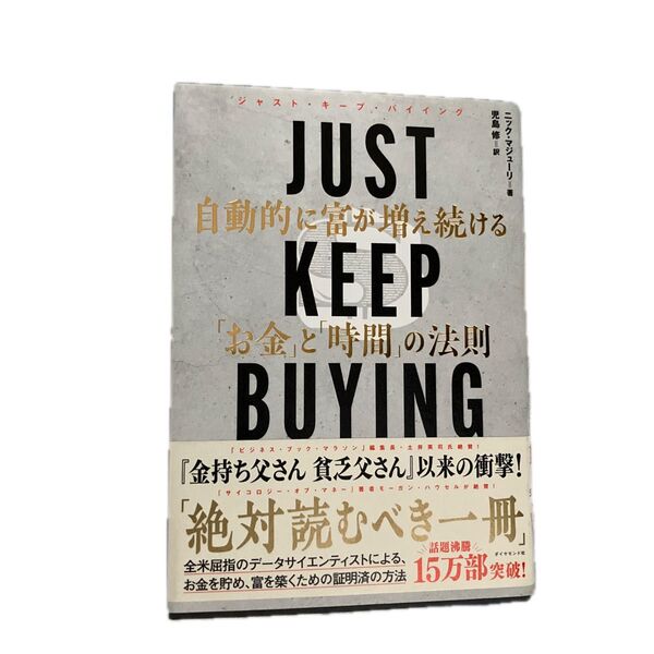 JUST KEEP BUYING 自動的に富が増え続ける「お金」と「時間」の法則 ニック・マジューリ/著 児島修/訳