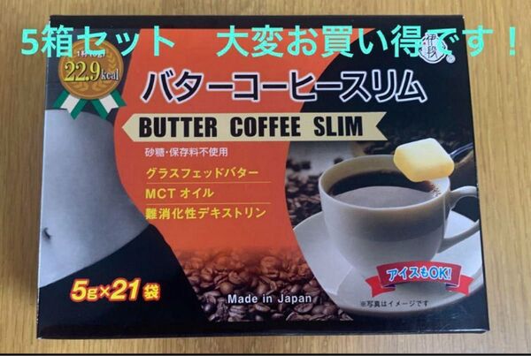 伊段バターコーヒースリム5g×21袋×4箱セット MCTオイル(中鎖脂肪酸)ダイエットに最適!脂肪燃焼 糖質吸収抑制