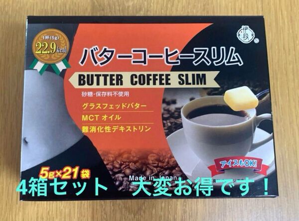 伊段バターコーヒースリム5g×21袋×4箱セット MCTオイル(中鎖脂肪酸)ダイエットに最適!脂肪燃焼 糖質吸収抑制