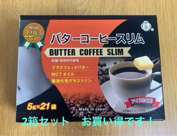 伊段バターコーヒースリム5g×21袋×2箱セット MCTオイル(中鎖脂肪酸)ダイエットに最適!脂肪燃焼 糖質吸収抑制