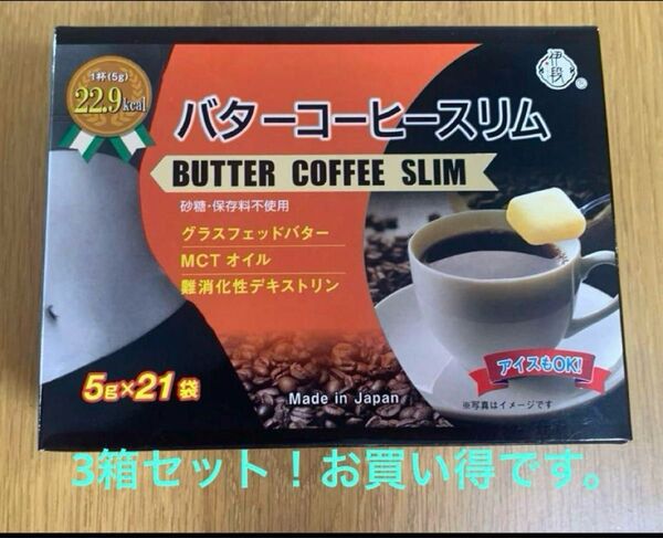 伊段バターコーヒースリム5g×21袋×3箱セット MCTオイル(中鎖脂肪酸)ダイエットに最適!脂肪燃焼 糖質吸収抑制