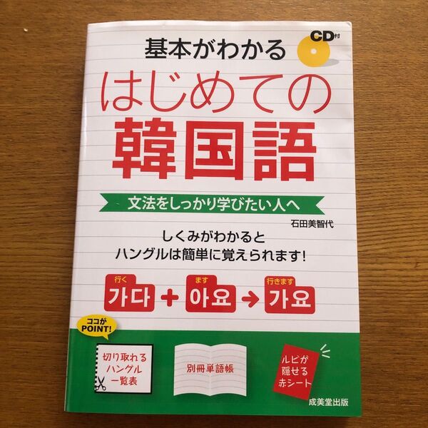 基本がわかるはじめての韓国語