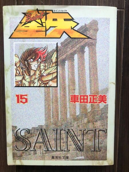 聖闘士星矢 車田正美 15 集英社漫画文庫