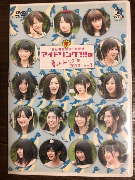 アイドリング!!! DVD 夏休みング!!!2010 Part1 フジテレビ "お台場合衆国" 限定版