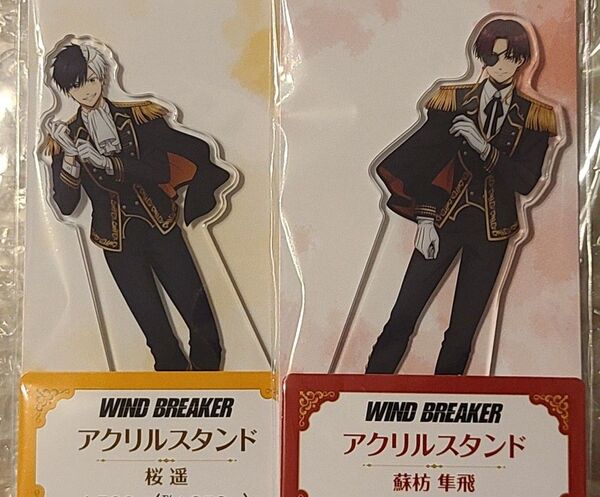 桜遥 蘇枋隼飛 アクリルスタンド アクスタ ファミリーマート店舗限定 WIND BREAKER ウィンドブレーカー ウィンブレ