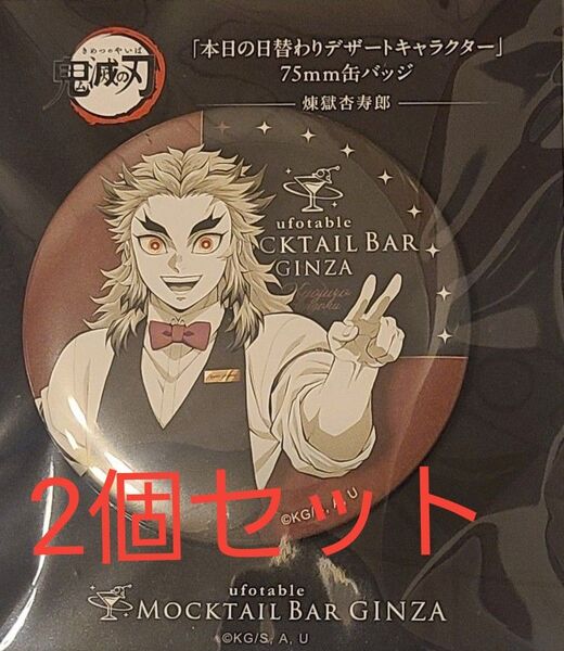 煉獄杏寿郎 缶バッジ ufotable モクテル 鬼滅の刃 2個セット