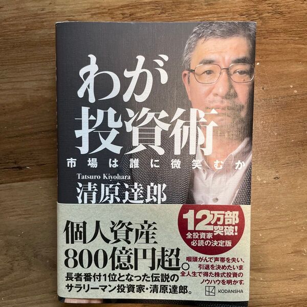 わが投資術 市場は誰に微笑むか 清原達郎/著