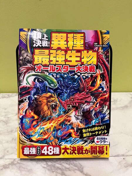 頂上決戦 異種最強生物 オールスター大決戦