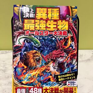 頂上決戦 異種最強生物 オールスター大決戦