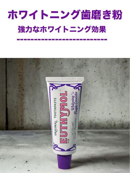 【未使用】EUTHYMOL ユーシモール パープルコレクター 20g ホワイトニング ミニサイズ お試し トライアル