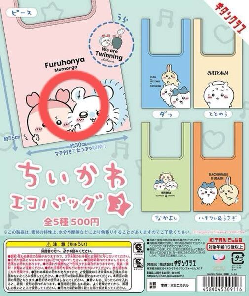 ちいかわ エコバッグ3 ガチャ ピース