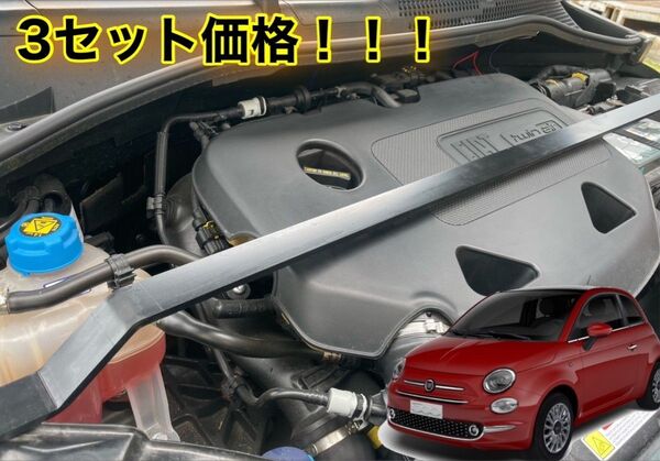 3点セット価格! フィアット500 アバルト500 595 センターブレース&トランクブレース&フロントブレース 補強パーツセット