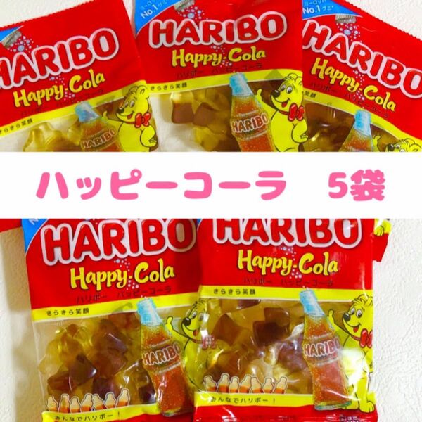 ハリボー ハッピーコーラ 5袋 80g グミ HARIBO