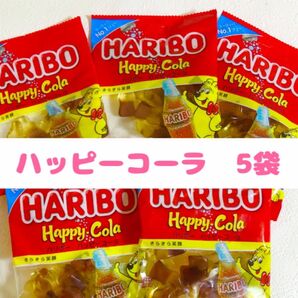 ハリボー ハッピーコーラ 5袋 80g グミ HARIBO