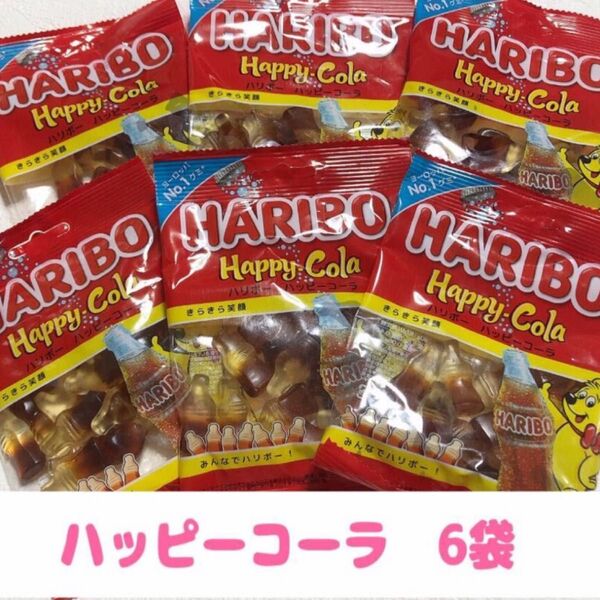 ハリボー グミ ハッピーコーラ 80g 6袋 HARIBO 菓子 おやつ