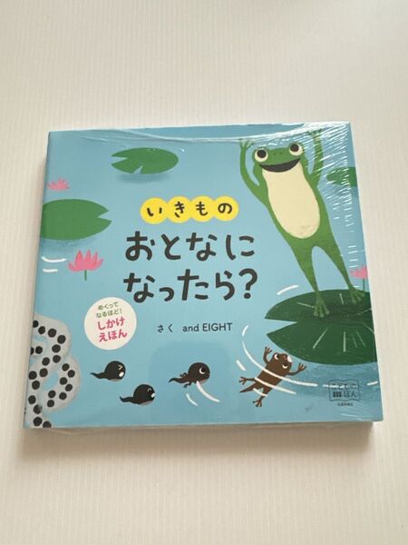 未使用 いきものおとなになったら? (こどものほん めくってなるほど!しかけえほん) and EIGHT/さく しかけえほん 絵本