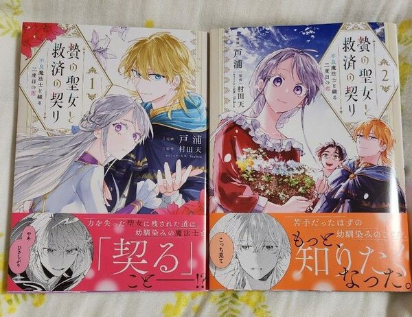 贄の聖女と救済の契り 不良魔法士と綴る二度目の恋