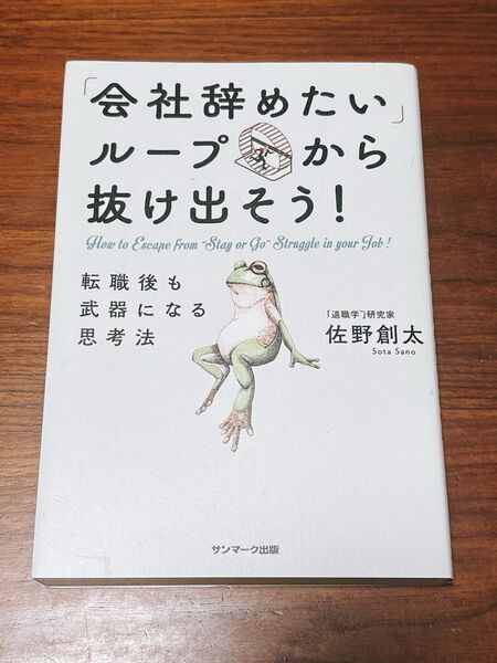 「会社辞めたい」ループから抜け出そう! 転職後も武器になる思考法 佐野創太/著