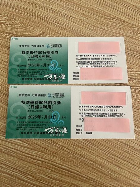 豊洲万葉倶楽部 50%OFF優待券×2 ペア 1人あたり 3850→1925円
