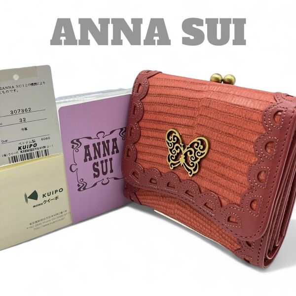 【未使用級】ANNA SUI アナスイ 三つ折り財布 がま口 蝶々 レザー レース
