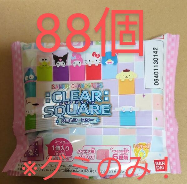 サンリオキャラクターズ クリアスクエア グミ 88個