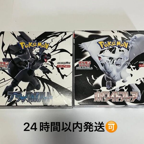 ブラックボルト ホワイトフレア シュリンクなし ペリペリ付き 各1Box セット ポケモンカード