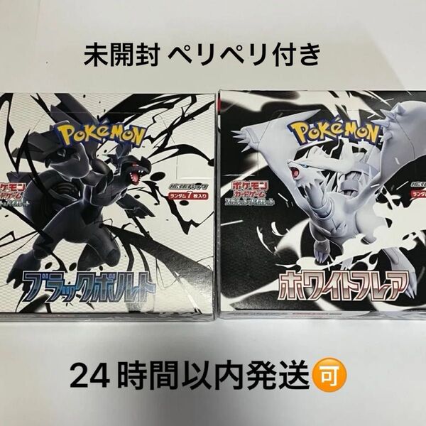 ブラックボルト ホワイトフレア シュリンクなし ペリペリ付き 各1Box セット ポケモンカード