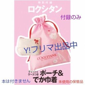 With ロクシタン ティッシュケース付きポーチ&デカ巾着 2点セット 付録のみ 本と箱無し 未使用の保管品