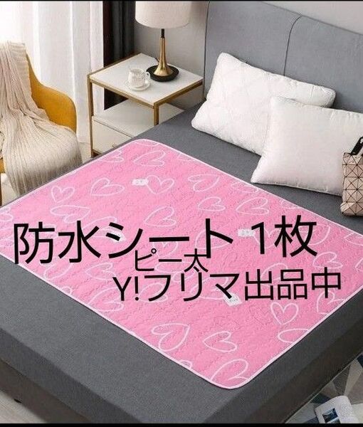 防水シーツ ハート柄 ピンク 1枚 80×120cm 速乾仕様 未使用の保管品