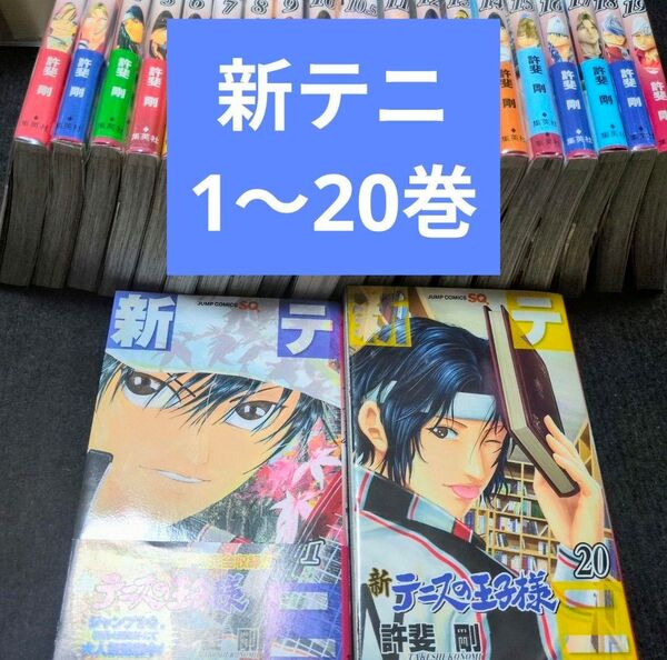 新テニスの王子様 1~20巻 初版