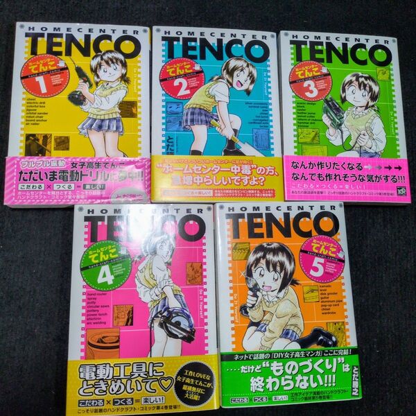 ホームセンターてんこ コミック セット1~5巻 全巻
