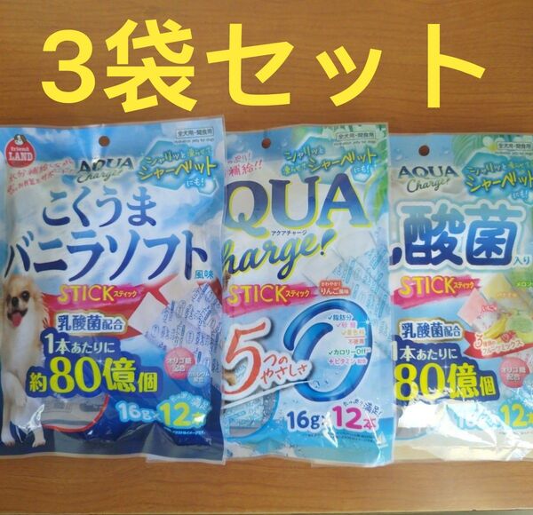 犬のおやつ アクアチャージ 3個セット まとめ売り こくうまバニラ フルーツ りんご