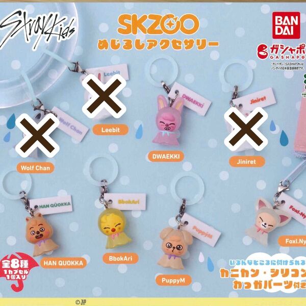skzoo ガチャガチャ めじるしアクセサリー トェッキ ハンクオッカ ポガリ パピーム フォクシニー