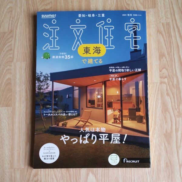 SUUMO注文住宅東海で建てる 2024年11月号 (リクルート)