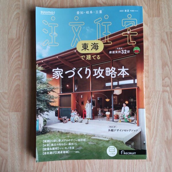 SUUMO注文住宅東海で建てる 2025年5月号 (リクルート)