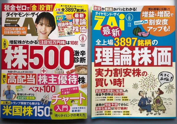 ダイヤモンドZAI(ザイ) 2025年8月号 (ダイヤモンド社) 2025年6/20日発売 付録付き