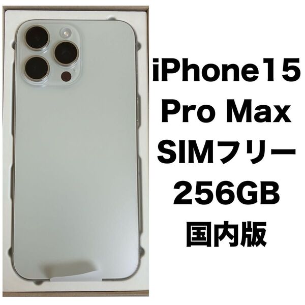 新品未使用(交換品) iPhone15 Pro Max 256GB ホワイトチタニウム
