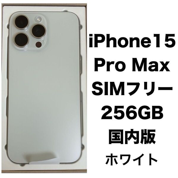 新品未使用(交換品) iPhone15 Pro Max 256GB ホワイトチタニウム Apple SIMフリー 本体