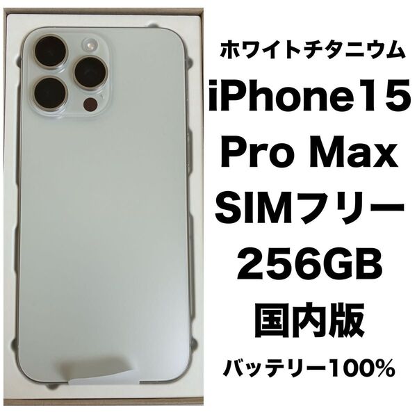 新品未使用(交換品) iPhone15 Pro Max 256GB ホワイトチタニウム Apple SIMフリー 本体