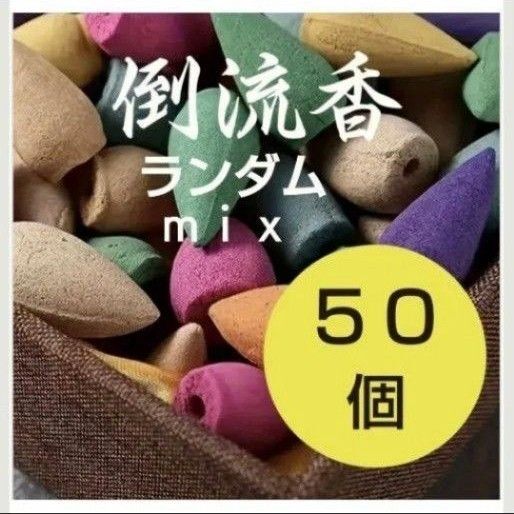 アロマ 倒流香 お香 逆流香 50個