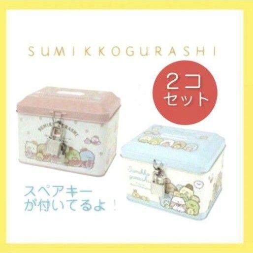 すみっコぐらしカギ付き缶バンク 貯金箱 2コセット