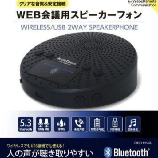 AudioComm WEB会議用スピーカーフォン 未開封
