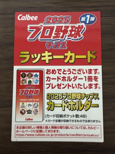 カルビー 2025プロ野球チップス 第1弾 ラッキーカード